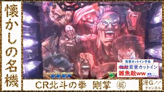 【実機配信】CR北斗の拳　剛掌㊻　「強敵背景ではなく雑魚敵背景・・・」　★懐かしの名機★