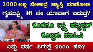 ಗೃಹಲಕ್ಷ್ಮಿ 16 ನೇ ಕಂತಿನ ಹಣ ಬಿಡುಗಡೆ ಯಾವಾಗ? ಲಕ್ಷ್ಮಿ ಹೆಬ್ಬಳಕರ ಏನ್ ಹೇಳಿದ್ರು? ಹಣ ಯಾವ ಹಂತದಲ್ಲಿದೆ?