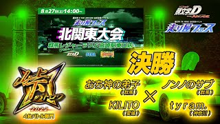 【頭文字DAC】北関東大会 峠バトロワ 2022 決勝！【頭文字D THE ARCADE】