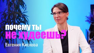 ПОЧЕМУ ТЫ НЕ ХУДЕЕШЬ? Подкаст с нутрициологом Евгенией Кисловой.