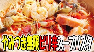 【包丁いらず超簡単】ぶっちゃけお店より旨い『やみつき無限ピリ辛スープパスタ』