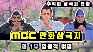 MBC 만화삼국지 _ 제 1부 영웅적여명 _ 한국어더빙 480P