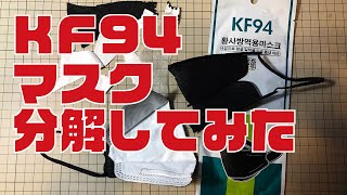 4層あるのかな？ 手持ちのKF94マスクを分解してみた