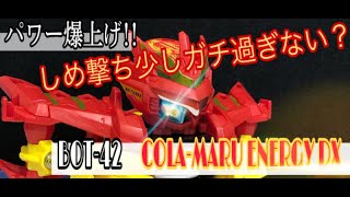 キャップ革命ボトルマン BOT42 コーラマルエナジーDX