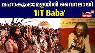 Mahakumbh Mela: വൈറലായി Aerospace Engineering ഉപേക്ഷിച്ച് ആത്മീയതയിലേക്ക് ഇറങ്ങിയ  'IIT Baba' |N18K