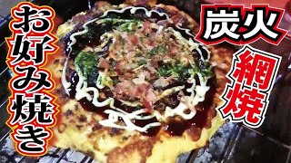 アウトドアで本格お好み焼きを炭火焼き！【キャンプ飯】