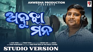 ABUJHA MANA|Odia Romantic Song|| Kamal Mishra || Anwesha production