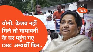 69000 teacher recruitment case:योगी-केशव नहीं मिले तो OBC दलित अभ्यर्थी पहुंच गए Mayawati के घर और..