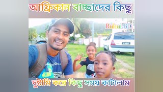 আফ্রিকান বাচ্চাদের কান্ড দেখুন 🥰