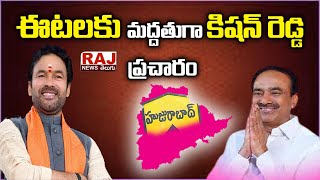 ఈటలకు మద్దతుగా కిషన్ రెడ్డి ప్రచారం | Raj News Telugu