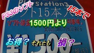 1500円のPS３の15本入り福袋買ってみたら・・・