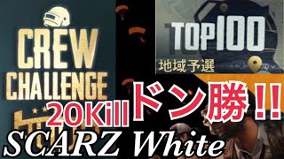 【PUBG MOBILE】クルーチャレンジ初戦で20キルドン勝!! 予選Day1 Round1