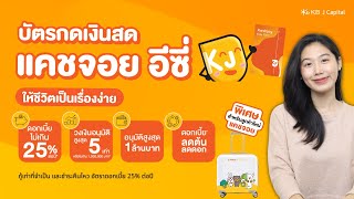 วิธีสมัครบัตรกดเงินสด Kasjoy easy ไม่ต้องมีหลักทรัทพย์หรือผู้ค้ำประกัน รายได้ 15,000 บาท | Alochar