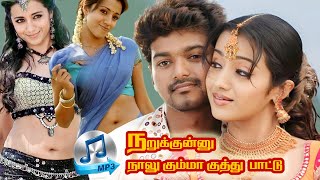 நறுக்குன்னு நாலு கும்மா குத்து பாட்டு | சூப்பர் ஹிட் தமிழ் பாடல்கள் Mp3 #trending #song #mp3