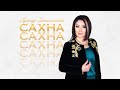 Гульнур Сатылганова - Мекеним Кыргызстан (Альбом 