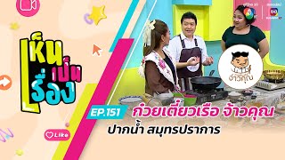 เห็นเป็นเรื่อง EP.151 | ก๋วยเตี๋ยวเรือ จ้าวคุณ ปากน้ำ สมุทรปราการ | 30 ก.ย.67