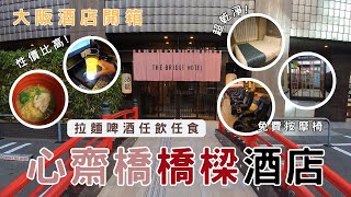 大阪酒店開箱 | 心齋橋橋樑酒店 | 拉麵啤酒任飲任食 | 免費按摩椅 | 房間極乾淨！性價比高✨超級推薦