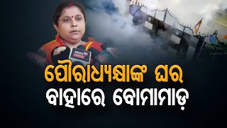 ପୌରାଧ୍ୟକ୍ଷାଙ୍କ ଘର ବାହାରେ ବୋମାମାଡ଼ | Odisha Reporter