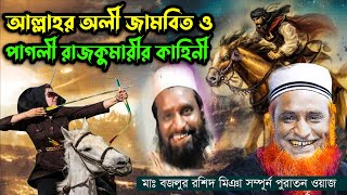 আল্লাহর অলী জামবিত ও পাগলী রাজকুমারীর কাহিনী - বজলুর রশিদের যুবক কালের ওয়াজ - Waz By Bozlur Rashid