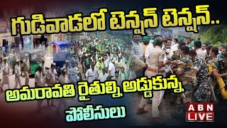 LIVE : గుడివాడలో టెన్షన్ టెన్షన్... అమరావతి రైతుల్ని అడ్డుకున్న పోలీసులు | ABN Telugu