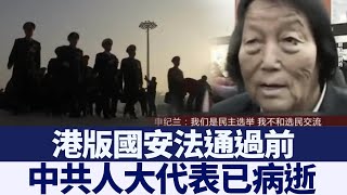 港版國安法通過前 中共人大代表申紀蘭病亡｜@NTDAPTV ｜20200701