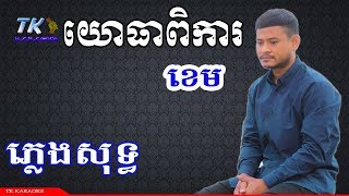 យោធាពិការ ភ្លេងសុទ្ធ ខេម khem TK KARAOKE