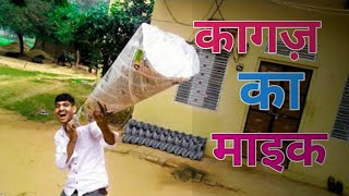 News paper ka Biggest Megaphon |इस कागज़ के भोंपू में कैसी आवाज़ आएगी?