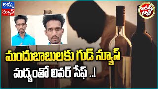 మందుబాబులకు గుడ్‌న్యూస్‌...మద్యంతో లివర్ సేఫ్ | Good News for Drug Addicts @ann-telugu