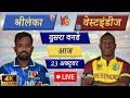 🔴Live: SL vs WI – 2nd ODI |West Indies tour of Sri Lanka 2024 Live Cricket Match Today #CricketLive