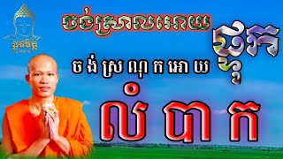 ចង់ស្រាលអោយផ្ទុកចង់ស្រណុកអោយខំ Want to be light, want to be comfortable, work hard