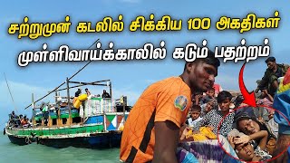 நடுக்கடலில் தத்தளிக்கும் 100 அகதிகள் 😲| முள்ளிவாய்க்காலில் கடும் பரபரப்பு 🤯| Tamil #mullaithivu