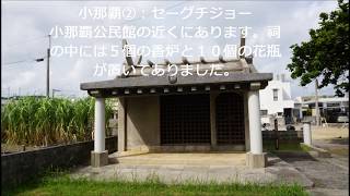 西原町の文化財・史跡巡り⑤：翁長・小那覇・掛保久地区