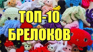 ЭТО вам никто не расскажет! ТОП-10 брелоков. Самые популярные вязаные игрушки крючком новичку.