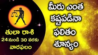 TULA RAASI PHALITHALU | 24-06-2018 to 30-06-2018 | తులారాశి వారఫలం