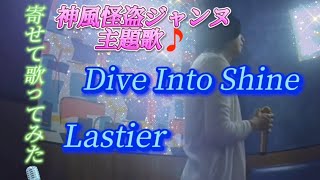 新潟出身V系バンド🎸Lastier／Dive Into Shine【うたスキ動画】#v系 #神風怪盗ジャンヌ