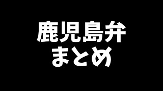 【鹿児島弁】覚えておくのも良いかもしれないシリーズ