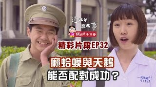 【這些年那些事#精彩片段】第32集：癩蝦蟆與天鵝　能否配對成功？