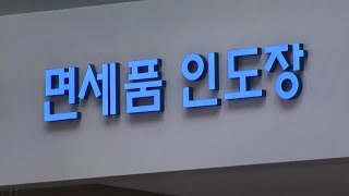 출국 때 사고 입국 때 받는 면세품 인도장 검토 / 연합뉴스TV (YonhapnewsTV)