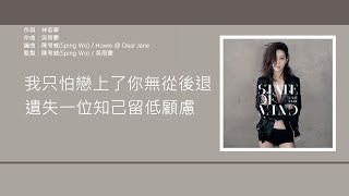 吳雨霏 Kary Ng - 蘇眉 [歌詞同步/粵拼字幕][Jyutping Lyrics]