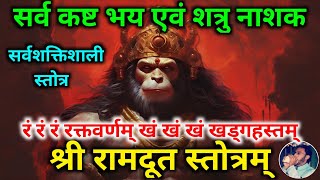 Sri Ramadootha Stotram | सर्व कष्ट भय एवं शत्रु नाश के लिए नित्य सुनें रामदूत स्तोत्रम् | Hanuman