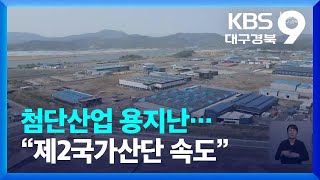 첨단산업 용지난…“제2국가산단 속도” / KBS  2023.05.12.