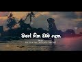 මගේ හිත ඔබ ගැන official lyric video falan andrea lasith malinga