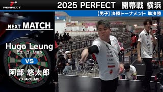 Hugo Leung vs 阿部悠太郎【男子準決勝】2025 PERFECTツアー 開幕戦 横浜