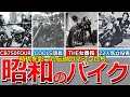 【懐かしい昭和】昭和を彩った伝説のバイクたち…ヤマハYA-1、ホンダB750FOUR、スズキGT380、カワサキ750RS、XJ400、GSX400F、SX1100S  KATANAなど