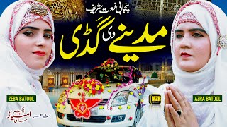 Gaddi ae madine lai teyar || Punjabi Naat Sharif || Azra Batool Zeba Batool || MZR islamic