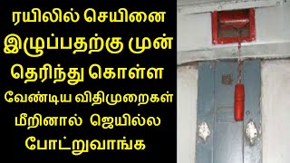 ரயிலில் செயினை இழுப்பதற்கு முன் தெரிந்து கொள்ள வேண்டிய விதிமுறைகள் மீறினால் ஜெயில்ல போட்றுவாங்க...