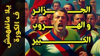 {يلا مانفهمش ف الكورة}(16) الجزائر.. و الهروب الكبير