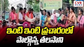 Talasani Srinivas Yadav Election Campaign | ఇంటి ఇంటి ప్రచారంలో పాల్గొన్న తలసాని | CVR NEWS