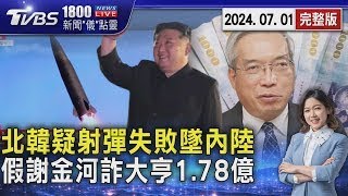 北韓連射2飛彈 1枚疑失敗墜落內陸 地產大亨遭「假謝金河」詐1.78億20240701｜1800新聞儀點靈完整版｜TVBS新聞