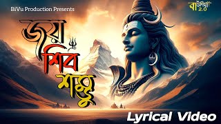 Joy Shiv Shambhu || জয় শিব শম্ভু || New Rajbongshi Song || Rajib \u0026 Sujan || Lyrical Video